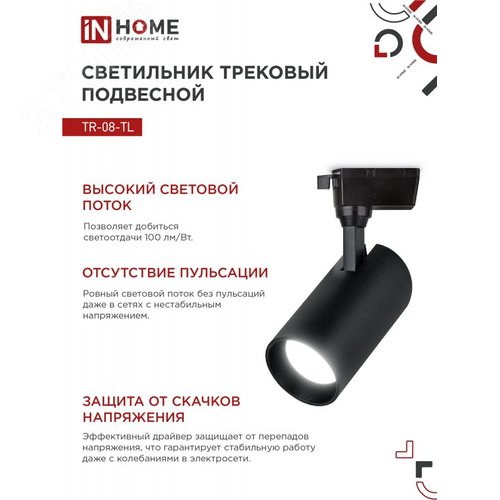 Светильник трековый светодиодный TR-08-TL 25Вт 4000К 2500Лм IP40 36 градусов черный серии TOP-LINE IN HOME - фото 5