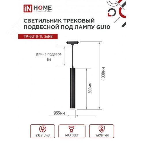 Светильник трековый подвесной TP-GU10-TL 36RB под лампу GU10 с подсветкой 300мм, шнур 1м, черный IN HOME - фото 5