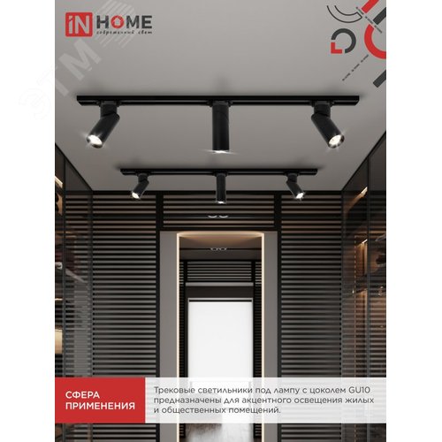 Светильник трековый TR-GU10 SP-BL черный IN HOME - фото 3