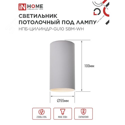 Светильник потолочный НПБ-ЦИЛИНДР-GU10 SBM-WH под GU10 55х100мм белый IN HOME - фото 2
