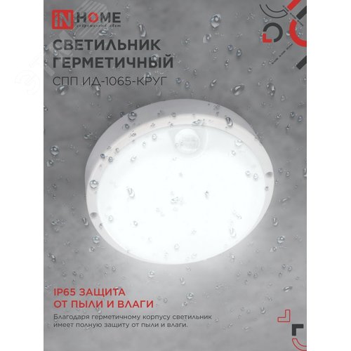 Светильник светодиодный герметичный СПП ИД-1065-КРУГ 10 Вт 6500К 900 Лм с инфракрасным датчиком IP65 140мм IN HOME - фото 3