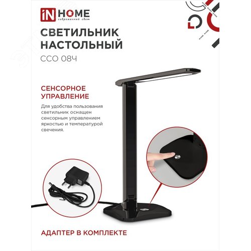 Светильник настольный светодиодный SIMPLE ССО-08Ч 12Вт 600Лм сенсор, адаптер ЧЕРНЫЙ IN HOME - фото 5
