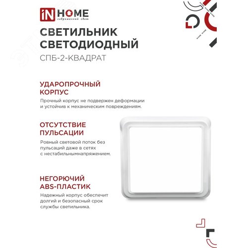 Светильник светодиодный СПБ-2-КВАДРАТ 5Вт 230В 4000К 400Лм 140мм белый IN HOME - фото 5