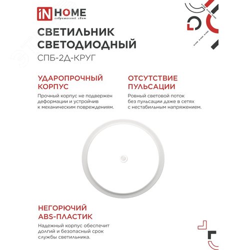 Светильник светодиодный СПБ-2Д-КРУГ 14Вт 4000К 1100Лм 210мм с настраиваемым датчиком белый IN HOME - фото 3
