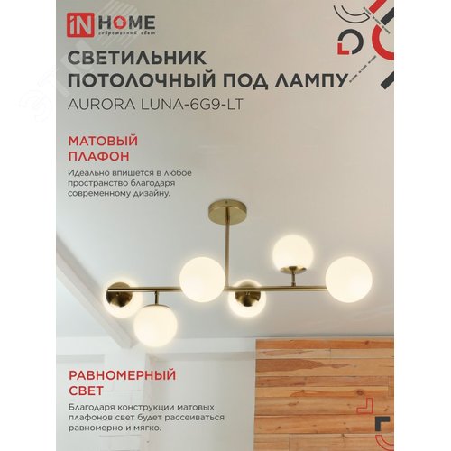 Светильник потолочный под лампу AURORA LUNA-6G9-LT 6xG9 латунное основание, матовые плафоны IN HOME - фото 3