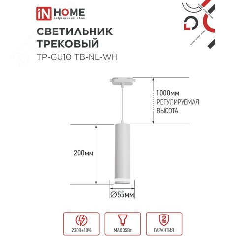 Светильник трековый подвесной TP-GU10 TB-NL-WH с подсветкой 200мм, шнур 1м, белый IN HOME - фото 5
