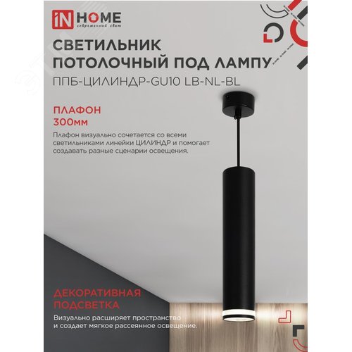 Светильник подвесной ППБ-ЦИЛИНДР-GU10 LB-NL-BL с подсветкой 300мм, шнур 1м, черный IN HOME - фото 3