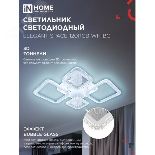 Светильник светодиодный ELEGANT SPACE-120RGB-WH-BG 120Вт 230В 3000-6500K 8400Лм 530х530х125мм пульт ДУ белый IN HOME - фото 4