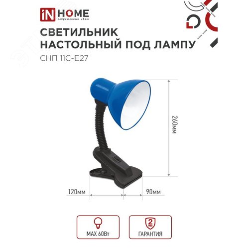 Светильник настольный под лампу на прищепке СНП 11С-E27 СИНИЙ (коробка) IN HOME - фото 4