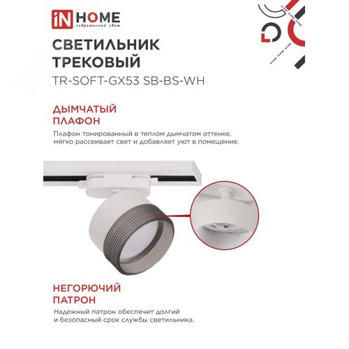Светильник трековый TR-SOFT-GX53 SB-BS-WH под GX53 дымчатый плафон, белый IN HOME - фото 4