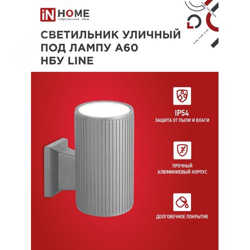 Светильник уличный односторонний НБУ LINE-1хA60-GR алюминиевый под лампу 1хA60 E27 серый IP65 IN HOME - фото 3