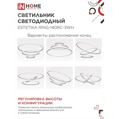 Светильник светодиодный ESTETIKA RING-140RC-3WH 140Вт 230В 3000-6500K 600/400/200 1.2м трос пульт ДУ белый IN HOME - фото 3