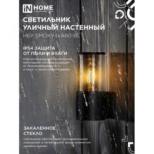 Светильник уличный настенный односторонний НБУ SMOKY-1хA60-BL алюминиевый черный IP54 IN HOME - фото 3