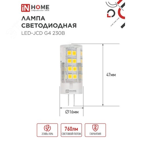 Лампа светодиодная LED-JCD 230В 8Вт G4 6500К 760Лм IN HOME - фото 2