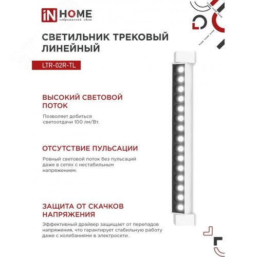 Светильник трековый линейный светодиодный поворотный LTR-02R-TL 30Вт 4000К 3000Лм 475мм IP40 24 градуса белый серии TOP-LINE IN HOME - фото 5