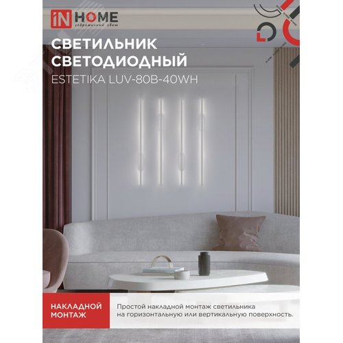 Светильник светодиодный ESTETIKA LUV-80B-40WH 15Вт 230В 4000K 1050Лм 800х50x25 белый IN HOME - фото 5