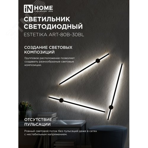 Светильник светодиодный ESTETIKA ART-80B-30BL 15Вт 230В 3000K 1050Лм 800х60x98 черный IN HOME - фото 3