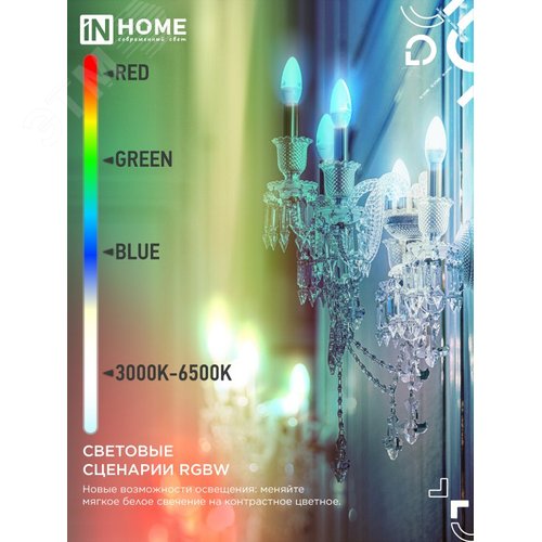 Лампа светодиодная LED-СВЕЧА-RGBW-SMART 11Вт 230В димм. Е14 3000-6500К 990Лм IN HOME - фото 6
