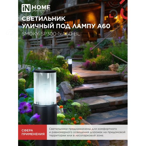 Светильник уличный напольный ТБУ SMOKY-SP300-1xA60-BL алюминиевый 300мм черный IP54 IN HOME - фото 5