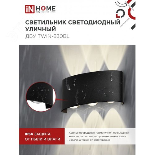 Светильник уличный светодиодный ДБУ TWIN-830BL 8Вт 3000К IP54 черный IN HOME - фото 4