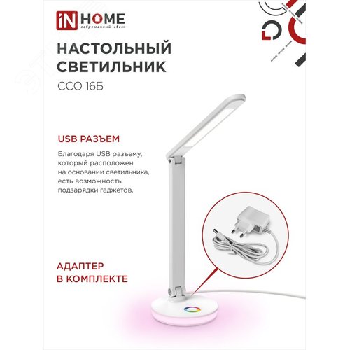 Светильник настольный светодиодный PLUS ССО-16Б 12Вт 600Лм RGB, сенсор, USB разъем, адаптер БЕЛЫЙ IN HOME - фото 2