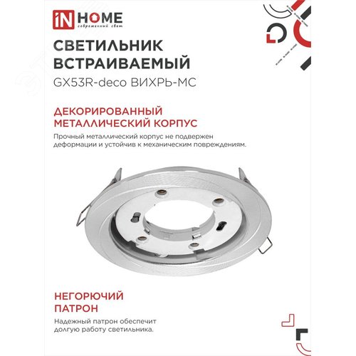 Светильник встраиваемый GX53R-deco ВИХРЬ-MC под лампу GX53 матовый хром IN HOME - фото 3
