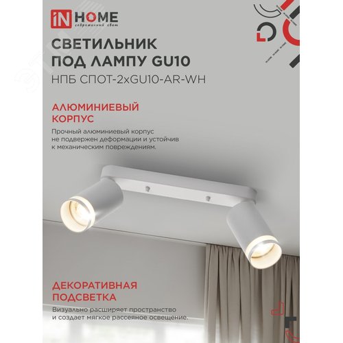 Светильник потолочный НПБ СПОТ-2xGU10-AR-WH под лампу GU10 260х55х135мм линейный белый IN HOME - фото 3