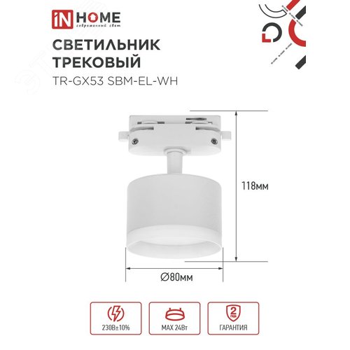 Светильник трековый TR-GX53 SBM-EL-WH с подсветкой белый IN HOME - фото 5