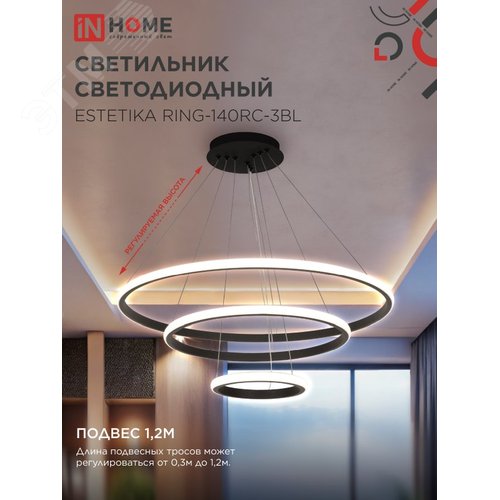 Светильник светодиодный ESTETIKA RING-140RC-3BL 140Вт 230В 3000-6500K 600/400/200 1.2м трос пульт ДУ черный IN HOME - фото 4