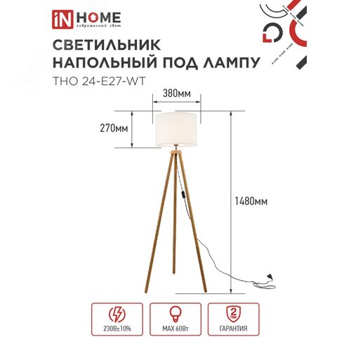 Светильник напольный под лампу ТНО 24-Е27-WT 230В белый абажур, деревянная тренога IN HOME - фото 2