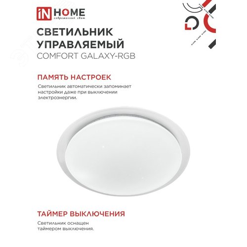 Светильник светодиодный COMFORT GALAXY-RGB 125Вт 230В 3000-6500K 10000Лм 565x80мм с пультом ДУ IN HOME - фото 5