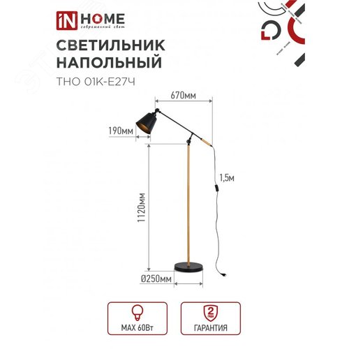 Светильник напольный под лампу ТНО 01К-Е27Ч 230В черный плафон, черный корпус IN HOME - фото 2