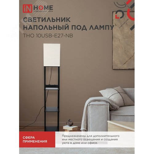 Светильник напольный этажерка ТНО 10USB-Е27-NB USB-C розетка, бежевый абажур, черный корпус IN HOME - фото 5