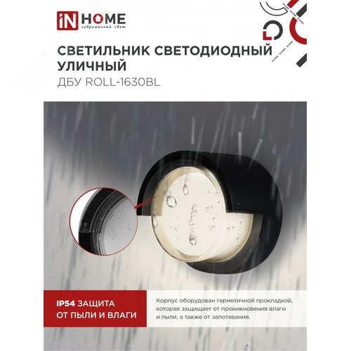 Светильник уличный светодиодный ДБУ ROLL-1630BL 16Вт 3000К IP54 черный IN HOME - фото 4