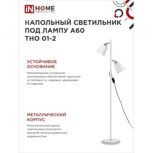 Светильник напольный под лампу ТНО 01-2-2хЕ27Б 230В белый плафон, белый корпус IN HOME - фото 4