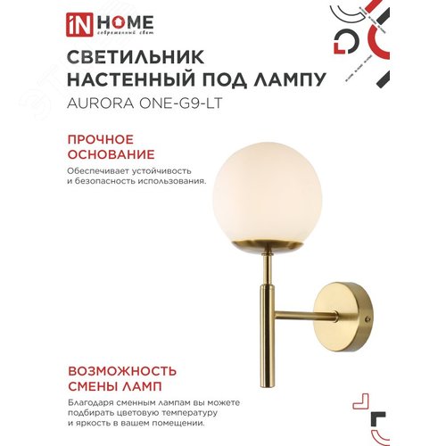 Светильник настенный под лампу AURORA ONE-G9-LT 1хG9 матовый плафон, латунный корпус IN HOME - фото 4