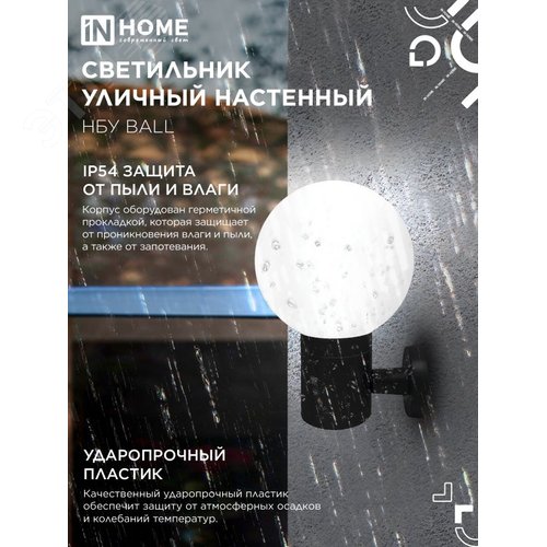 Светильник уличный настенный односторонний НБУ BALL-1хA60-BL алюминиевый черный IP54 IN HOME - фото 3