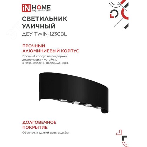 Светильник уличный светодиодный ДБУ TWIN-1230BL 12Вт 3000К 270х80 черный IP54 IN HOME - фото 5