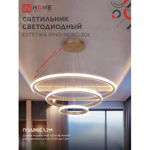 Светильник светодиодный ESTETIKA RING-140RC-3GL 140Вт 230В 3000-6500K 600/400/200 1.2м трос пульт ДУ золото IN HOME - фото 4