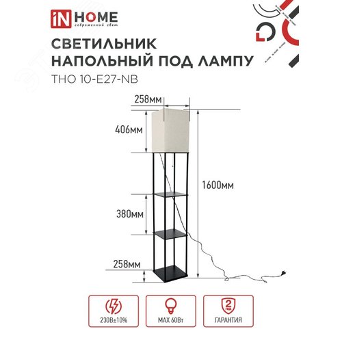 Светильник напольный под лампу этажерка ТНО 10-Е27-NB бежевый абажур, черный корпус IN HOME - фото 2