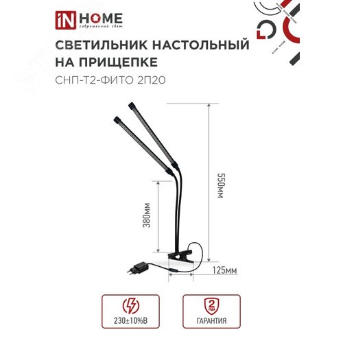 Светильник настольный на прищепке светодиодный СНП-Т2-ФИТО 2П20 20Вт 2 плафона, пульт на шнуре ЧЕРНЫЙ IN HOME - фото 4