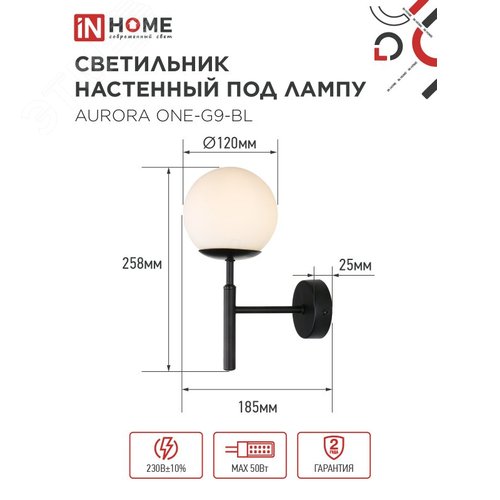 Светильник настенный под лампу AURORA ONE-G9-BL 1хG9 матовый плафон, черный корпус IN HOME - фото 2