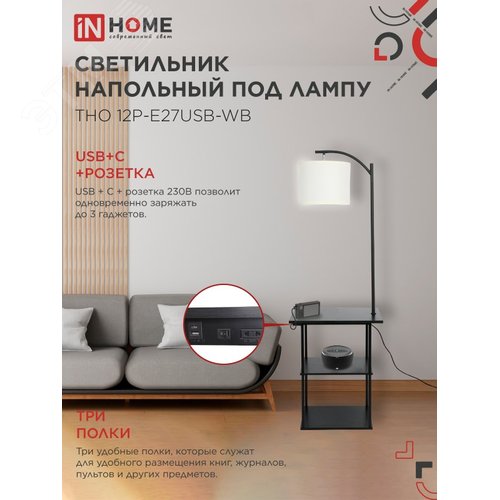 Светильник напольный этажерка ТНО 12P-Е27USB-WB USB-C розетка, белый абажур, черный корпус IN HOME - фото 3