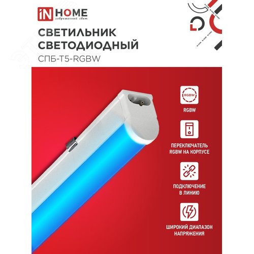 Светильник светодиодный СПБ-Т5-RGBW 15Вт 230B red-green-blue-4000К 1200мм IN HOME - фото 3