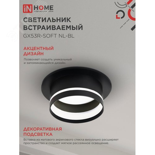 Светильник встраиваемый GX53R-SOFT NL-BL под GX53 c подсветкой, 110х63мм черный IN HOME - фото 3