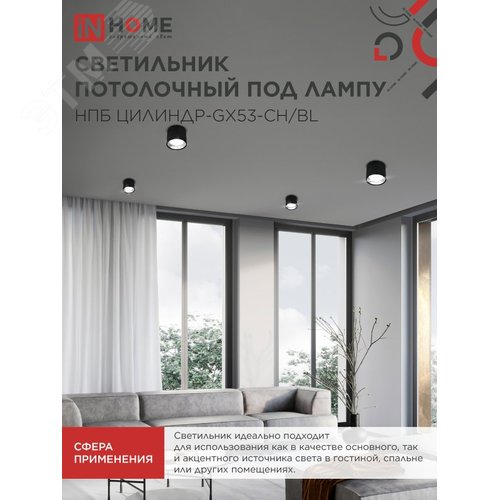 Светильник потолочный НПБ ЦИЛИНДР GX53-CH/BL под лампу GX53 95х80мм черный/хром IN HOME - фото 5