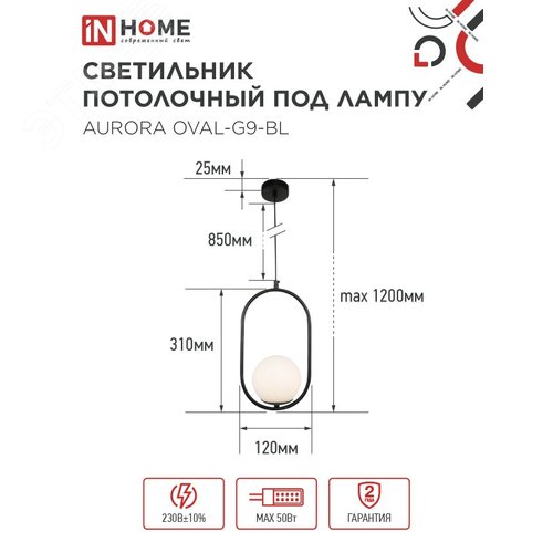 Светильник подвесной под лампу AURORA OVAL-G9-BL 1хG9 матовый плафон, черный корпус IN HOME - фото 2