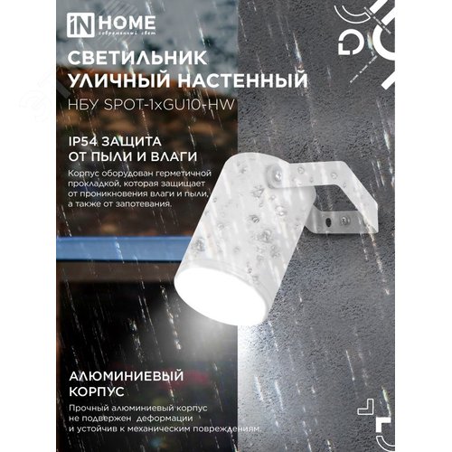 Светильник уличный настенный поворотный НБУ SPOT-1xGU10-HW на кронштейне белый IP54 IN HOME - фото 3