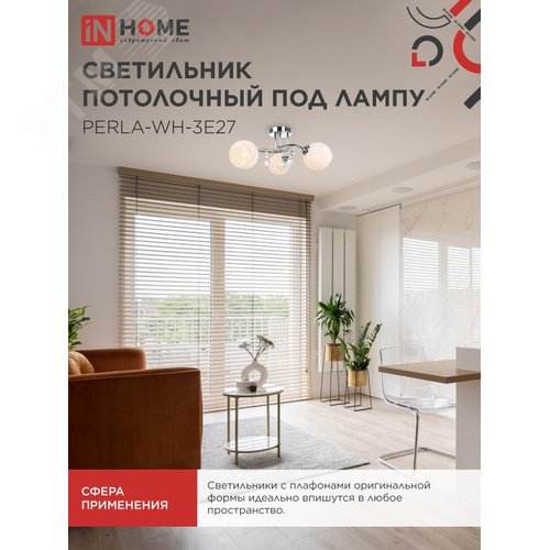 Светильник потолочный под лампу AURA PERLA-WH-3E27 3хЕ27 матовый плафон хромированный корпус IN HOME - фото 5
