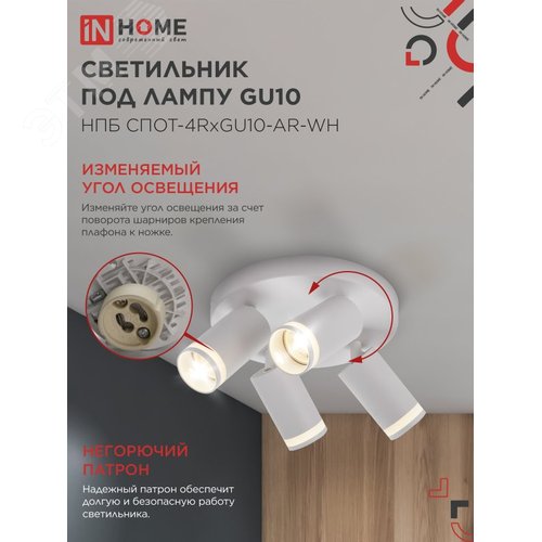 Светильник потолочный НПБ СПОТ-4RxGU10-AR-WH под GU10 с круглой базой белый IN HOME - фото 4